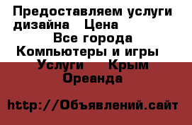 Предоставляем услуги дизайна › Цена ­ 15 000 - Все города Компьютеры и игры » Услуги   . Крым,Ореанда